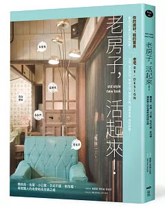 老房子，活起來！：舊宿舍、街屋、小公寓、日式平房、老市場，專家職人的老骨新皮改造之道