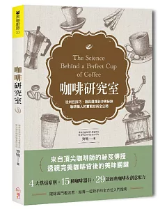 咖啡研究室：從烘豆技巧、器具選擇到沖煮祕訣，咖啡職人的實戰技術全公開