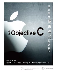該是開發蘋果程式的時候了：使用Objective-C