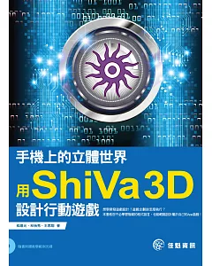 手機上的立體世界：用ShiVa 3D設計行動遊戲