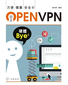 硬體拜拜：方便X價廉X安全的OpenVPN
