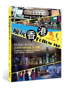 瘋玩香港Follow Me：正港港仔道地路線大公開
