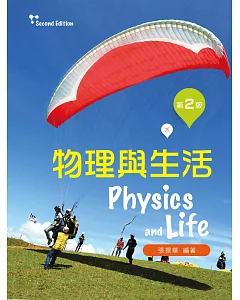 物理與生活（第二版）