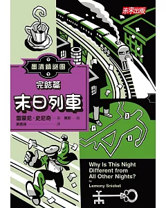 墨漬鎮謎團4：末日列車（最終回）