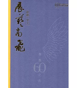 國立臺灣藝術大學60週年紀念特刊 臺藝60之美