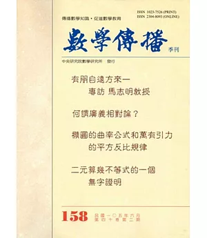 數學傳播季刊158期第40卷2期(105/06)