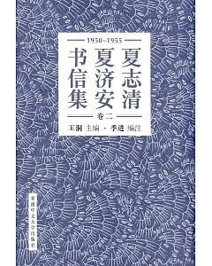 夏志清夏濟安書信集 (卷二：1950-1955) (簡體書) (精裝)