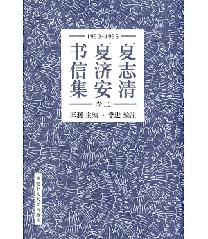夏志清夏濟安書信集 (卷二：1950-1955) (簡體書) (精裝)