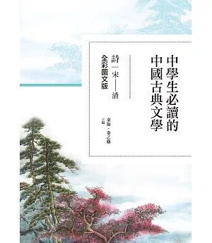 中學生必讀的中國古典文學：詩（宋～清）【全彩圖文版】