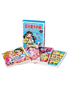 漫畫兒童卡內基套書【第七輯】(25~28集)