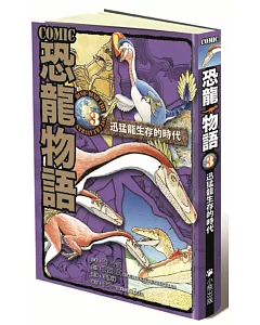 COMIC恐龍物語3：迅猛龍生存的時代