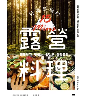 好吃好玩的15分露營料理：開始做就絕不失敗！54道露營私房料理食譜