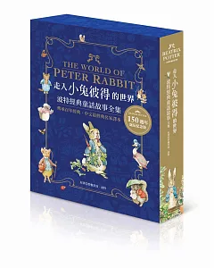 走入小兔彼得的世界：波特經典童話故事全集