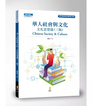 華人社會與文化：文化思想篇(三版)