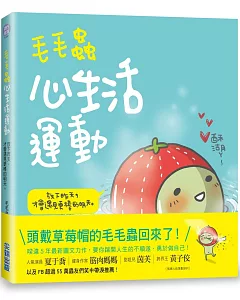 毛毛蟲心生活運動：放下昨天，才會遇見更棒的明天!【網路限量版】