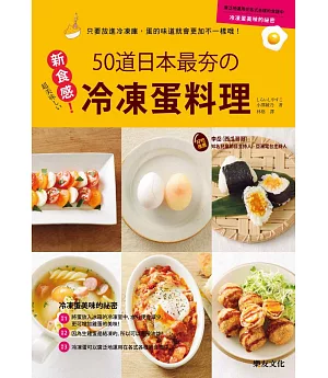 新食感50道日本最夯的冷凍蛋料理：只要放進冷凍庫，蛋的味道就會更加不一樣哦！