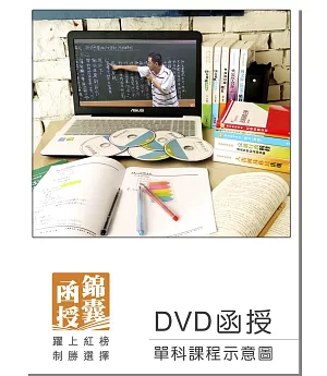【DVD函授】中外地理：單科課程(105版)