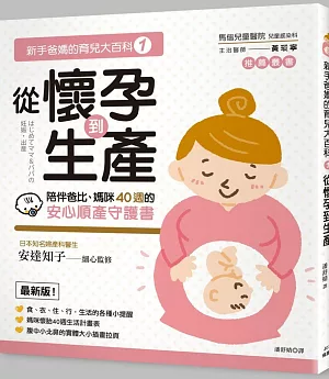 新手爸媽的育兒大百科 1：從懷孕到生產