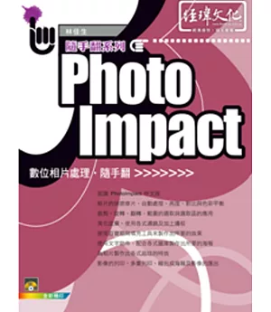 PhotoImpact 相片處理隨手翻(附VCD一片)