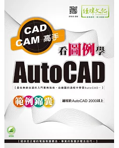 看圖例學AutoCAD範例錦囊(附綠色範例檔)