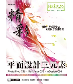 精彩 PhotoShop CS6、Illustrator CS6、InDesign CS6 平面設計三元素(附VCD一片)