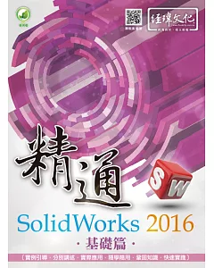 精通 SolidWorks 2016：基礎篇(附綠色範例檔)