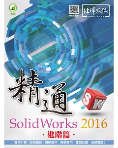 精通 SolidWorks 2016：進階篇(附綠色範例檔)