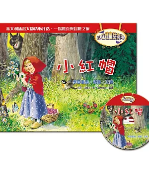 3D立體童話劇場：小紅帽(1書+1CD)