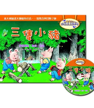 3D立體童話劇場：三隻小豬(1書+1CD)