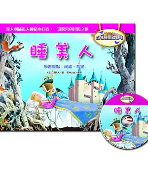 3D立體童話劇場：睡美人(1書+1CD)