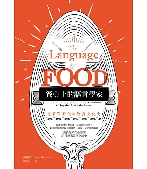 餐桌上的語言學家：從菜單看全球飲食文化史