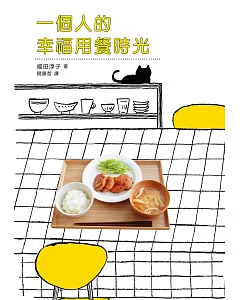 一個人的幸福用餐時光：一人份料理的簡單新手筆記本，一個人也要呷好呷飽！
