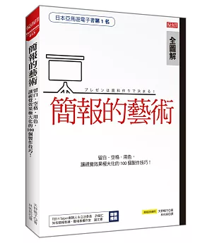 簡報的藝術：留白‧空格‧用色，讓視覺效果極大化的100個製作技巧