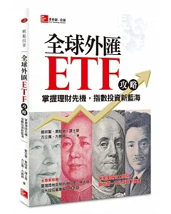 全球外匯ETF攻略：掌握理財先機，指數投資新藍海