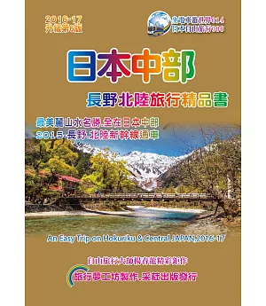 日本中部.長野北陸旅行精品書(2016升級第6版)