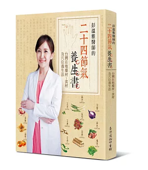 彭溫雅醫師的二十四節氣養生書：台灣在地藥材、食材及穴位養生法