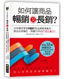 如何讓商品暢銷又長銷？日本國民零食POCKY品牌經理教你，商品由黑轉紅、熱賣50年的行銷企劃力！