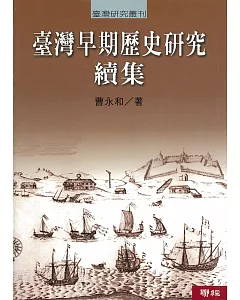 臺灣早期歷史研究 續集（二版）