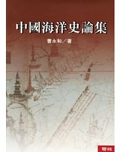 中國海洋史論集（二版）