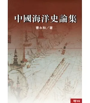 中國海洋史論集（二版）