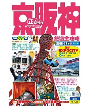 京阪神旅遊全攻略2016-17年版(第17刷)
