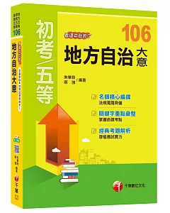 地方自治大意看這本就夠了[地方五等、原民五等、身障五等]