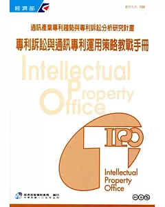 專利訴訟與通訊專利運用策略教戰手冊(教材系列196)
