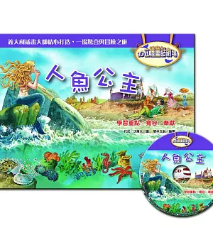 3D立體童話劇場：人魚公主(1書+1CD)