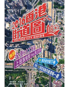 2016香港街道圖