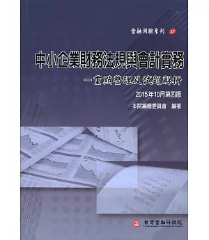 中小企業財務法規與會計實務：重點整理及試題解析（第四版）