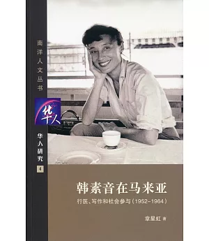 韓素音在馬來亞：行醫、寫作和社會參與(1952-1964)(簡體書)