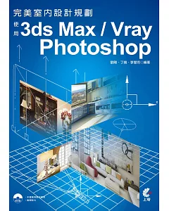 完美室內設計規劃：使用3ds Max/Vray/Photoshop