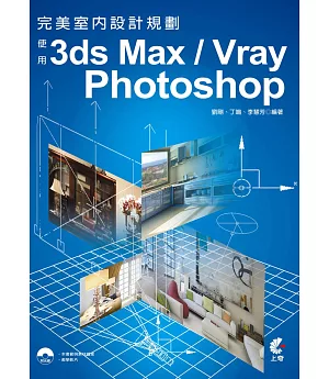 完美室內設計規劃：使用3ds Max/Vray/Photoshop