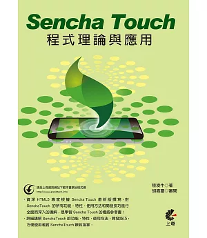 Sencha Touch程式理論與應用